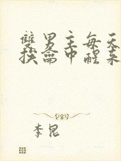 双男主每天都在挨龠中醒来的小说