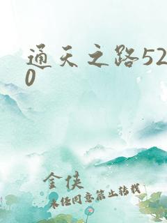 通天之路5200