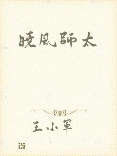 晓风师太