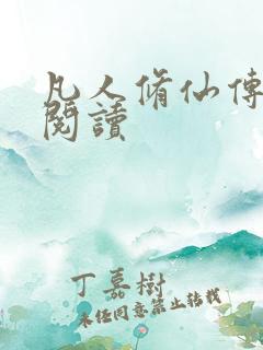 凡人修仙传免费阅读