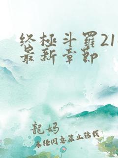 终极斗罗21册最新章节