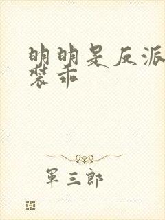 明明是反派却在装乖