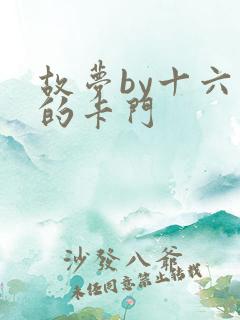 故梦by十六家的卡门