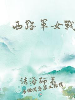 西路军女战士