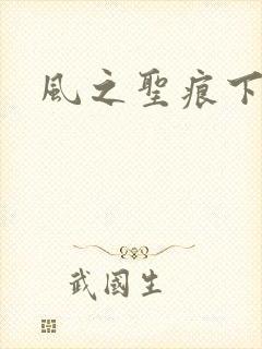 风之圣痕下载