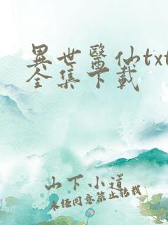 异世医仙txt全集下载