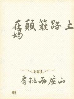 在颠簸路上日妈妈