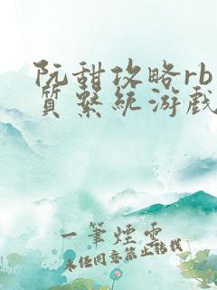 阮甜攻略rb优质系统游戏最新章节列表