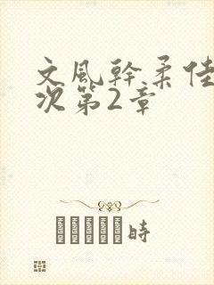 文风干柔佳第一次第2章