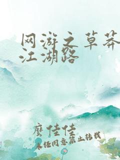 网游之草莽豪杰江湖路
