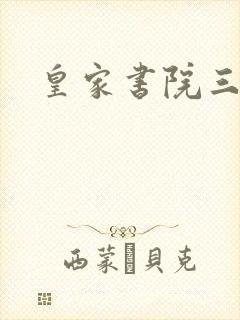 皇家书院三两事