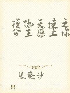 复仇天使之嗜血公主恋上你