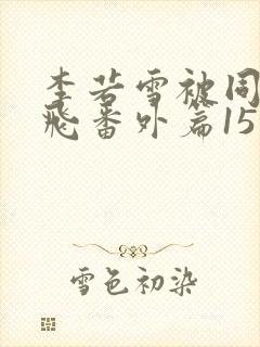 李若雪被同学王飞番外篇15