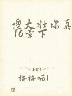 傻大壮你真厉害 16章下