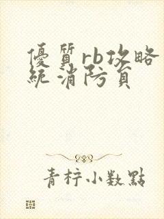 优质rb攻略系统消防员