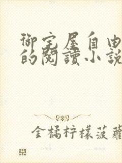 御宅屋自由自在的阅读小说阅读