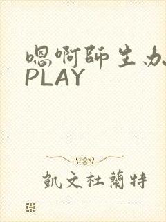 嗯啊师生办公室PLAY