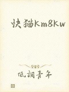快猫km8kw