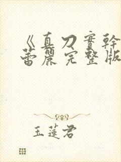 《真刀实干》李蕾丽完整版