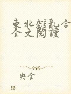 东北杂乱合集2全文阅读