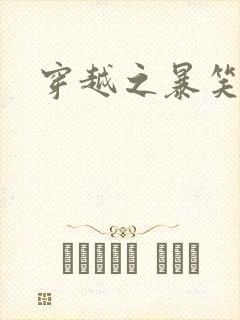 穿越之暴笑王妃