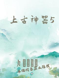 上古神器5