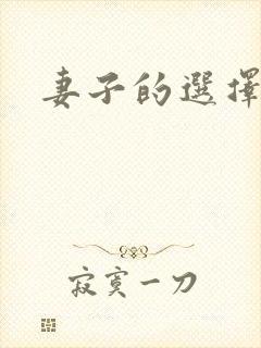 妻子的选择小说