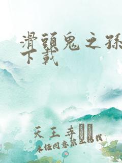 滑头鬼之孙漫画下载