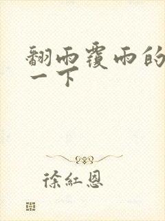 翻雨覆雨的一上一下