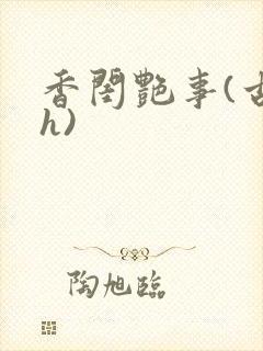 香闺艳事(古言h)
