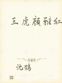 玉虎颜雅红小说