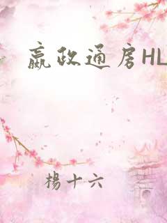 嬴政通房HLH