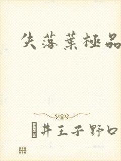 失落叶极品菜鸟