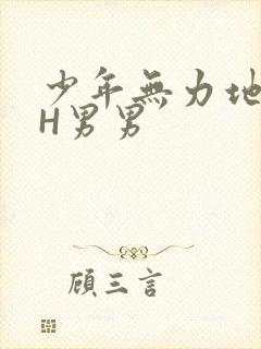 少年无力地低喘H男男