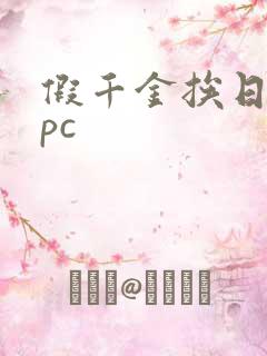 假千金挨日记npc