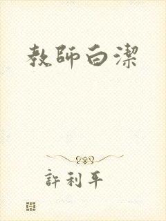 教师白洁