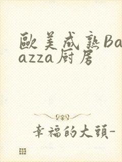 欧美成熟Barazza厨房