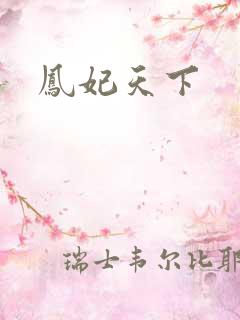 凤妃天下