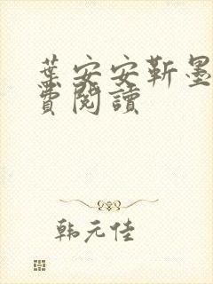 叶安安靳墨臣免费阅读