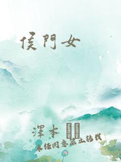 侯门女