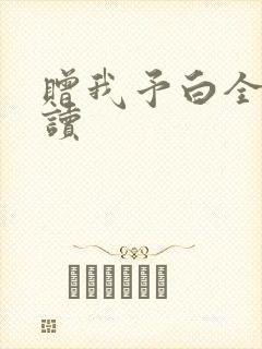 赠我予白全文阅读