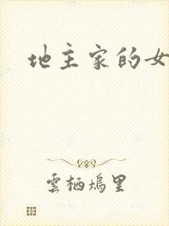 地主家的女人们