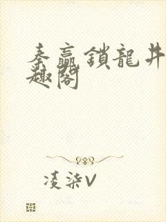 秦赢锁龙井 笔趣阁