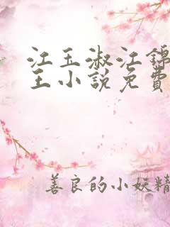 江玉淑江锦心睿王小说免费阅读