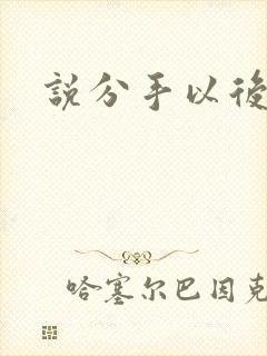 说分手以后