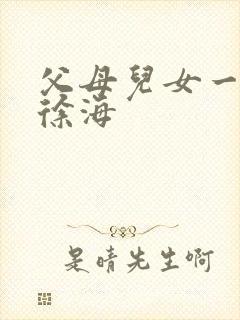 父母儿女一家狂徐海