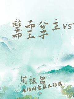 双面公主vs假面王子