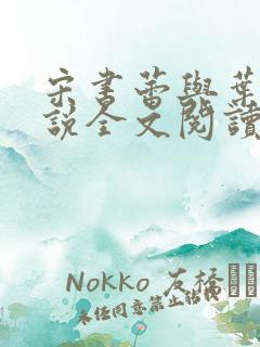 宋书蕾与叶临小说全文阅读