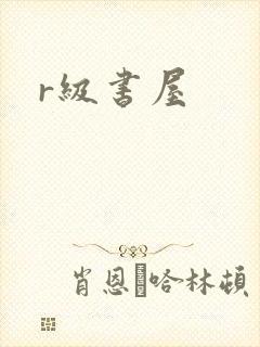 r级书屋