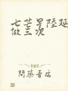 七芒星陆延被连做三次